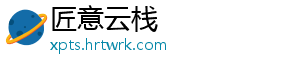 匠意云栈